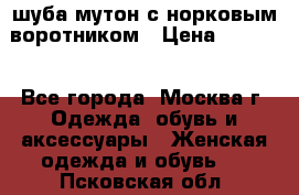 шуба мутон с норковым воротником › Цена ­ 7 000 - Все города, Москва г. Одежда, обувь и аксессуары » Женская одежда и обувь   . Псковская обл.